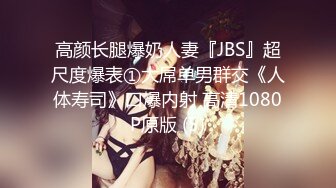 高颜长腿爆奶人妻『JBS』超尺度爆表①大屌单男群交《人体寿司》口爆内射 高清1080P原版 (5)