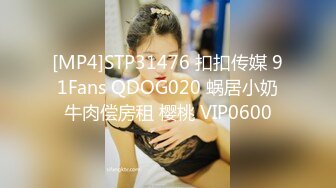 [MP4]STP31476 扣扣传媒 91Fans QDOG020 蜗居小奶牛肉偿房租 樱桃 VIP0600