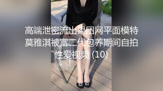 高端泄密流出果团网平面模特莫雅淇被富二代包养期间自拍性爱视频 (10)