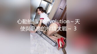 心動抽插！Revolution～天使與惡魔的榨精大戰～ 3