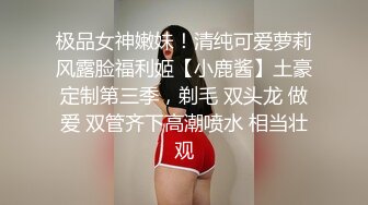 极品女神嫩妹！清纯可爱萝莉风露脸福利姬【小鹿酱】土豪定制第三季，剃毛 双头龙 做爱 双管齐下高潮喷水 相当壮观