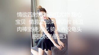 情欲四射推特网红尤物 甜心宝贝  情趣女郎束缚调教 挑逗肉棒坚硬无比 骑入吞没龟头感受炽热蜜壶1