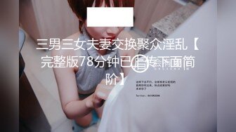 三男三女夫妻交换聚众淫乱【完整版78分钟已上传下面简阶】