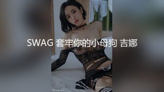 SWAG 套牢你的小母狗 吉娜