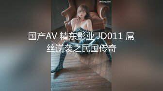 国产AV 精东影业 JD011 屌丝逆袭之民国传奇