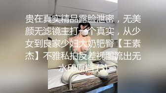 贵在真实精品露脸泄密，无美颜无滤镜主打一个真实，从少女到良家少妇大奶肥臀【王素杰】不雅私拍反差视图流出无水印原档 (3)