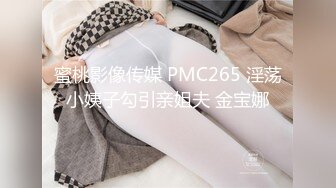 蜜桃影像传媒 PMC265 淫荡小姨子勾引亲姐夫 金宝娜