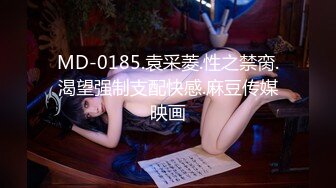 MD-0185.袁采菱.性之禁脔.渴望强制支配快感.麻豆传媒映画