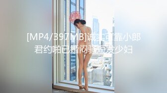 [MP4/397MB]诚实可靠小郎君约啪已婚闷骚短发少妇