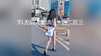 91无码人妻清品一区二区三区