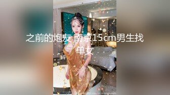 之前的炮友 南京15cm男生找单女