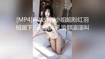 [MP4]再战外围小姐姐粉红羽绒服下白嫩胴体乳浪翻滚淫叫满屋