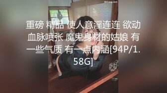 重磅 精品 使人意淫连连 欲动血脉喷张 魔鬼身材的姑娘 有一些气质 有一点内涵[94P/1.58G]