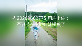 @20209662775 用户上传：圣诞节在家把妹妹操喷了