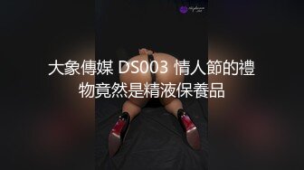 大象傳媒 DS003 情人節的禮物竟然是精液保養品