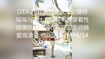 [2DF2] 我来自北京美女模特瑶瑶与意大利帅哥男友穿着性感黑丝情趣内衣客厅卫生间做爱高清无水印版 2 -[MP4/144MB][BT种子]