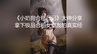 《小奶狗合租日记》大神分享拿下极品合租女室友的真实经历