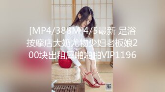 [MP4/388M]4/5最新 足浴按摩店大奶尤物少妇老板娘200块出租屋啪啪啪VIP1196