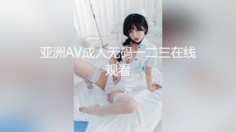 亚洲AV成人无码一二三在线观看