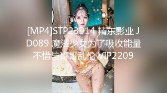 [MP4]STP23914 精东影业 JD089 魔法少女为了吸收能量不惜与哥哥乱伦 VIP2209