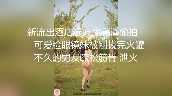 新流出酒店绿叶房高清偷拍❤️可爱脸眼镜妹被刚拔完火罐不久的男友疏松筋骨 泄火