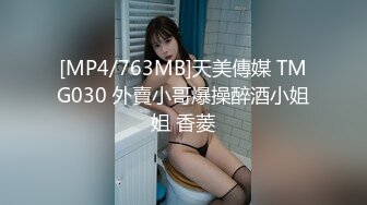 [MP4/763MB]天美傳媒 TMG030 外賣小哥爆操醉酒小姐姐 香菱