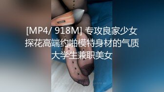 [MP4/ 918M] 专攻良家少女探花高端约啪模特身材的气质大学生兼职美女