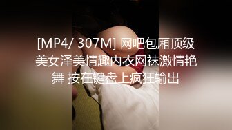 [MP4/ 307M] 网吧包厢顶级美女泽美情趣内衣网袜激情艳舞 按在键盘上疯狂输出