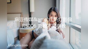 麻豆传媒&amp;红斯灯影像 RS006 言教不如身教