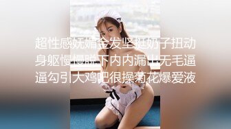 超性感妩媚金发坚挺奶子扭动身躯慢慢脱下内内漏出无毛逼逼勾引大鸡吧很操菊花爆爱液