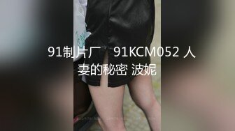 ✿91制片厂✿ 91KCM052 人妻的秘密 波妮