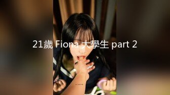 21歲 Fiona 大學生 part 2