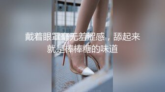 戴着眼罩毫无羞涩感，舔起来就是棒棒糖的味道