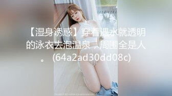 【湿身诱惑】穿着遇水就透明的泳衣去泡温泉，周围全是人。 (64a2ad30dd08c)