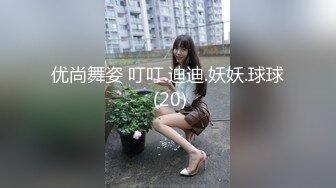 优尚舞姿 叮叮.迪迪.妖妖.球球 (20)