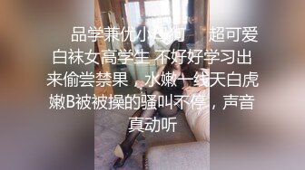 ❤️品学兼优小母狗❤️超可爱白袜女高学生 不好好学习出来偷尝禁果，水嫩一线天白虎嫩B被被操的骚叫不停，声音真动听