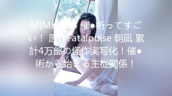 MIMK-134 催●術ってすごい！ 原作Fatalpulse 朝凪 累計4万部の怪作実写化！催●術から始まる主従関係！