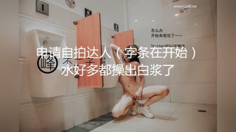 申请自拍达人（字条在开始）水好多都操出白浆了