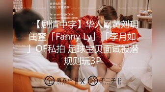 ✨【剧情中字】华人网黄刘玥闺蜜「Fanny Ly」「李月如」OF私拍 足球宝贝面试被潜规则玩3P