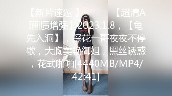 【新片速遞 】 ♈ ♈ ♈【超清AI画质增强】2023.1.8，【龟先入洞】，探花一哥夜夜不停歇，大胸美艳御姐，黑丝诱惑，花式啪啪[4440MB/MP4/42:41]