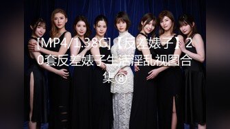 [MP4/1.38G]【反差婊子】20套反差婊子生活淫乱视图合集⑧