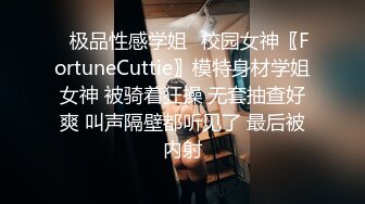 ✿极品性感学姐✿校园女神〖FortuneCuttie〗模特身材学姐女神 被骑着狂操 无套抽查好爽 叫声隔壁都听见了 最后被内射