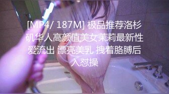 [MP4/ 187M] 极品推荐洛杉矶华人高颜值美女茉莉最新性爱流出 漂亮美乳 拽着胳膊后入怼操