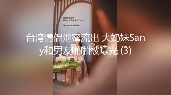 台湾情侣泄密流出 大奶妹Sany和男友啪啪被曝光 (3)