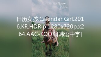 日历女孩.Calendar Girl.2016.KR.HDRip.1280x720p.x264.AAC-KOOK.[韩语中字]