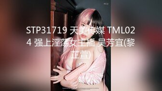 STP31719 天美传媒 TML024 强上淫荡女主播 吴芳宜(黎芷萱)