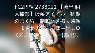 FC2PPV 2738021 【流出 個人撮影】坂系アイドル　初期のまくら　制服ハメ撮り映像　まさかの生ちんぽ中出しOK天国接待していた【顔出し】 [有]