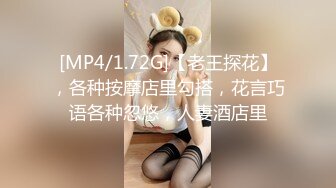 [MP4/1.72G]【老王探花】，各种按摩店里勾搭，花言巧语各种忽悠，人妻酒店里