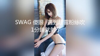 SWAG 傻眼⋯遇到超雷粉絲吹1分鐘就射了⁉️