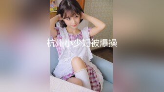 杭州小少妇被爆操